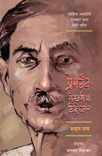 प्रेमचंद : लेखणीचा शिलेदार: Premchand- Lekhnicha Shiledar- Sahitya Akademi Award-Winning Biography in Hindi (Marathi)