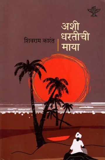 अशी धरतीची माया: Ashi Dharatichi Maya- Sahitya Akademi Award-Winning Novel 'Marali Mannige in Kannada' (Marathi)