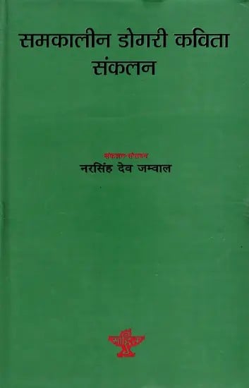 समकालीन डोगरी कविता संकलन: Samkaleen Dogri Kavita Samkalan