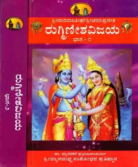 ರುಗಿಣೀಶವಿಜಯ: Rugminisa Vijaya (With Original, Antithesis, Translation, Explanations, Sarga 1-19 in Set of 2 Volumes) Kannada