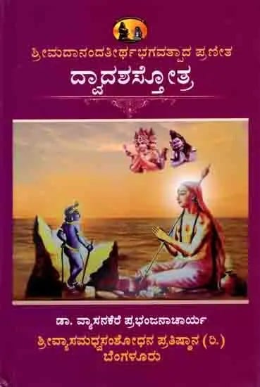 ದ್ವಾದಶಸ್ತೋತ್ರ: Dvadasastotra of Sri Madhvacarya (With Kandukastuti, Kannada Translation, Explanation, Padyanuvada) Kannada