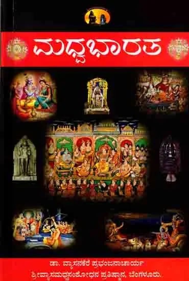 ಮಧ್ವಭಾರತ: Madhva Bharat (Collection of the Mahabharata Story Narrated in Srimadhwacharya's Mahabharatatparyanirnaya) Kannada