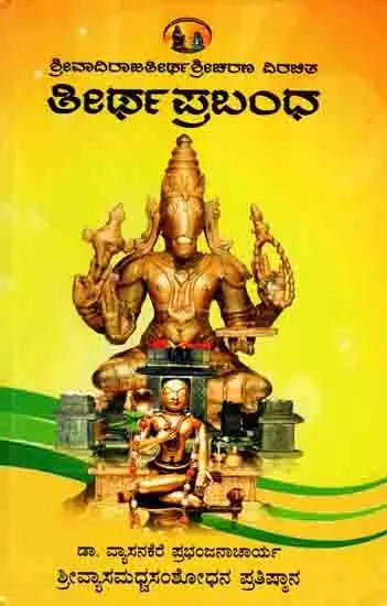 ತೀರ್ಥಪ್ರಬಂಧ: Tirthaprabandha of Sri Vadirajatirtha (With Source, Antithesis, Translation, Explanation Including Pilgrim Pictures) Kannada