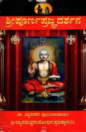 ಶ್ರೀಪೂರ್ಣಪ್ರಜ್ಞ ದರ್ಶನ: Sri Purnaprajna Darsana (Biography of Srimadhvacharya in Kannada)