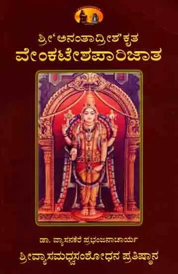 ಶ್ರೀ'ಅನಂತಾದ್ರೀಶ ಕೃತ ವೇಂಕಟೇಶಪಾರಿಜಾತ: Sri Anantadrisakrta Venkatesa Parijata (Kannada)