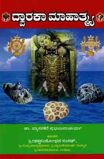 ದ್ವಾರಕಾ ಮಾಹಾತ್: Dwaraka Mahatmya (Kannada)