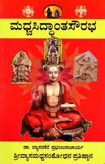 ಮಧ್ವ ಸಿದ್ಧಾಂತ ಸೌರಭ: Madhva Siddhanta Saurabha (Introduction to School of Greatness of Daitavedanta) Kannada