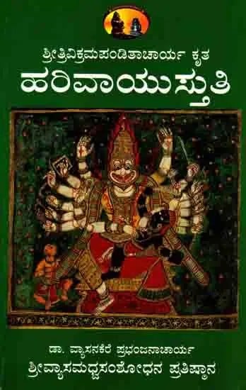 ನಖಸ್ತುತಿ ಶ್ರೀಹರಿವಾಯುಸ್ತುತಿ (ಪ್ರತಿಪದಾರ್ಥಚಂದ್ರಿಕಾ ಸಮೇತ): Sri Nakhastuti and Sri Harivayustuti (With Pratipadarthachandrika in Kannada)