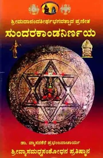 ಸುಂದರಕಾಂಡನಿರ್ಣಯ: Sundarakanda Nirnaya of Sriman Madhwacharya (Sanskrit Source, Kannada translation, with Explanations) Kannada