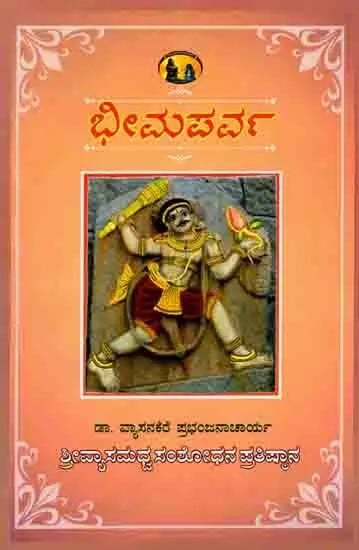 ಭೀಮಪರ್ವ (ವ್ಯಾಸಭಾರತದ ಭೀಮಸೇನ): Bhimaparva (Vyasabharatada Bhimasena) Kannada