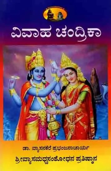 ವಿವಾಹ ಚಂದ್ರಿಕಾ: Vivaha Chandrika (A Handbook of Marriage in Kannada)