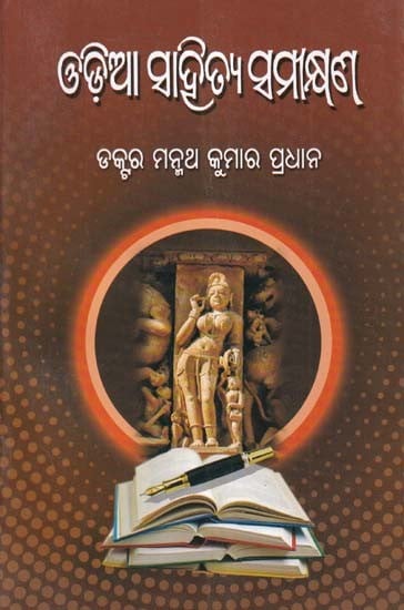 ଓଡ଼ିଆ ସାହିତ୍ୟ ସମୀଣ- Oriya Sahitya Samikshana (Oriya)