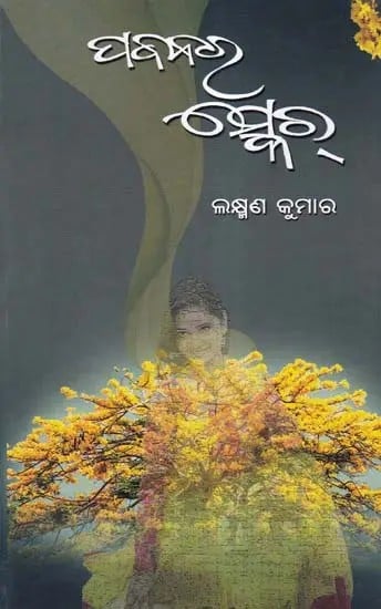 ପବନର ସ୍କେଚ୍- Pabanara Skecth (Oriya)