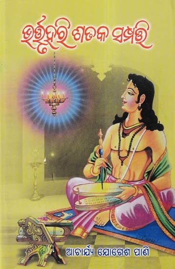 ଭର୍ତ୍ତୃହରି ଶତକ ସଂପତ୍ତ- Bhartruhari Sataka Sampatta (Collection of Stories in Oriya)