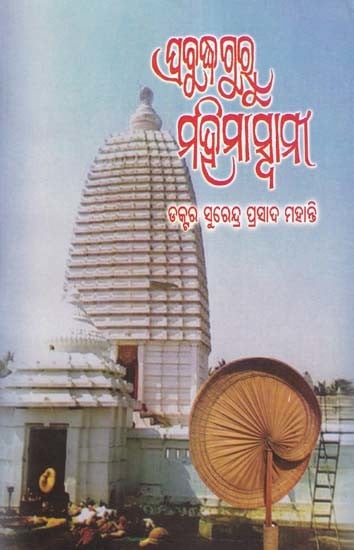 ପ୍ରବୁଦ୍ଧ ଗୁରୁ ମହିମାସ୍ଵାମୀ- Prabudha Guru Mahima Swami (Oriya)