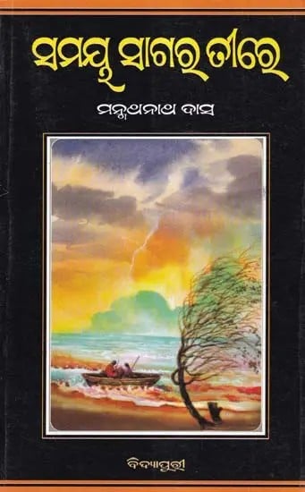 ସମୟ୍ ସାଗର ତୀରେ- Samaya Sagar Tire (Oriya)