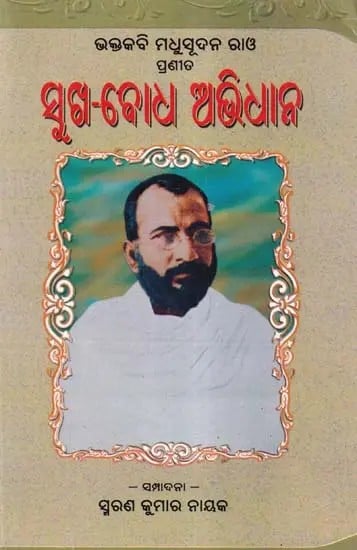 ସୁଖ-ବୋଧ ଅଭିଧାନ: Sukha Bodha Abhidhana: Bhaktakabi Madhusudhan Rao’s (Oriya)