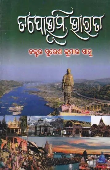 ତପୋଭୂମି ଭାରତ- Tapobhumi Bharata (A Travel Story in Oriya)