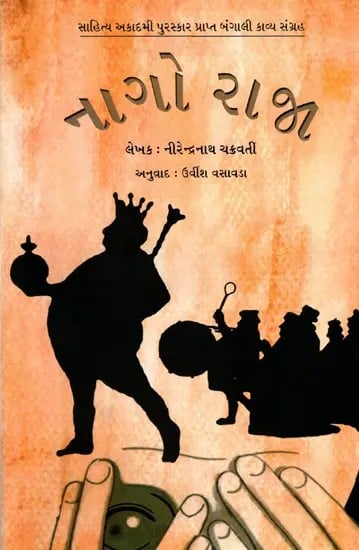 નાગો રાજા: Nago Raja- Sahitya Akademi Award-Winning Collection of Poetry in Bengali 'Nanga Raja' (Gujarati)