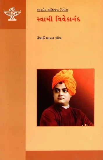 સ્વામી વિવેકાનંદ: Swami Vivekanand- Makers of Indian Literature (Gujarati)