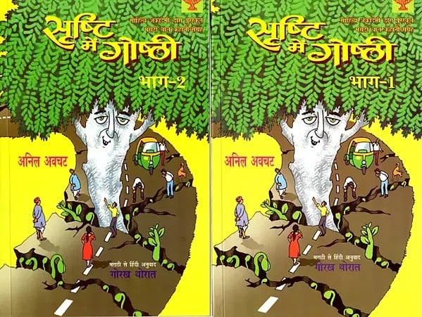 सृष्टि में गोष्ठी: Srishti Mein Goshti- Sahitya Akademi Bal Sahitya Award-Winning Marathi Short Story Collection (Set of 2 Volumes)