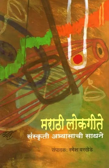 मराठी लोकगीते : संस्कृती अभ्यासाची साधने: Marathi Lokageete- Sanskruti Abhyasachi Sadhane (Marathi)