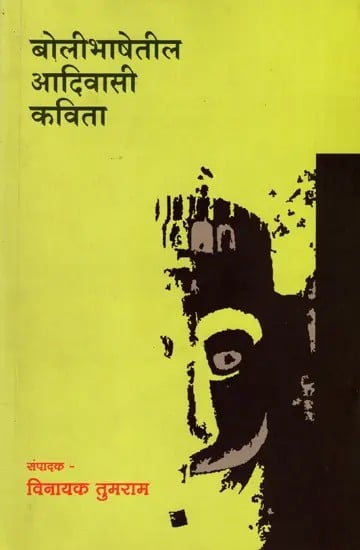 बोलीभाषेतील आदिवासी कविता: Bolibhashetil Adivasi Kavita (Marathi)