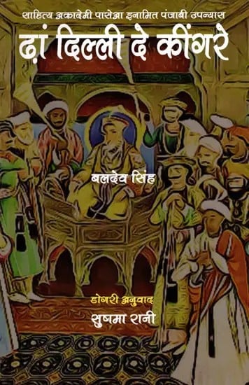 ढां दिल्ली दे कींगरे उपन्यास: Dhan Dilli De Keengre Upanyas- Sahitya Akademi Award-Winning Punjabi Novel