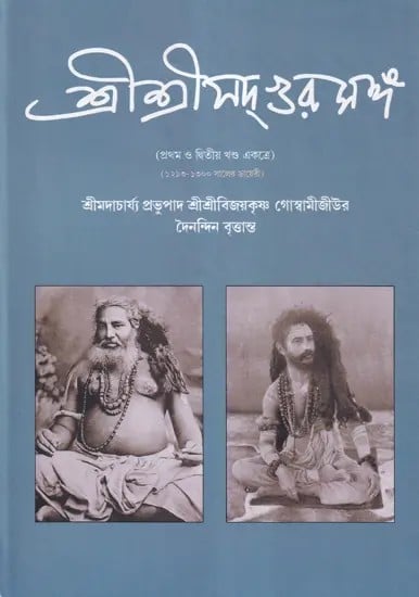 শ্রীশ্রীসদ্গুরুসঙ্গ- Sri Sri Sadgurusanga in Bengali (2 Parts in 1 Book)