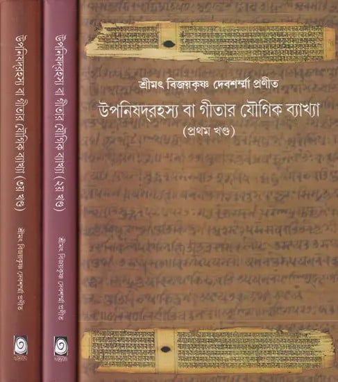 উপনিষদ্রহস্য বা গীতার যৌগিক ব্যাখ্যা- Upanishad Rahasya or Yogic Explanation of Gita in Bengali (Set of 3 Volumes)