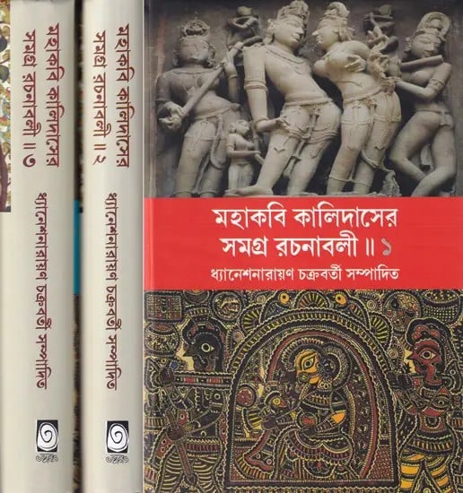 মহাকবি কালিদাসের সমগ্র রচনাবলী- Complete Works of Mahakavi Kalidasa in Bengali (Set of 3 Volumes)