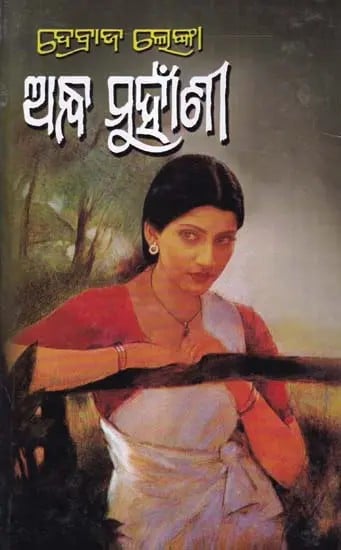 ଅନ୍ଧମୁହାଁଣୀ- Andhamunhani (Novel in Oriya)