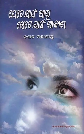 ଯେତେ ଯାଏଁ ଆଖି, ସେତେ ଯାଏଁ ଆକାଶ- Yete Yaen Akhi, Sete Yaen Akasha (Collection of Stories in Oriya)