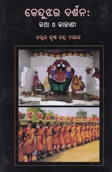 କେନ୍ଦୁଝର ଦର୍ଶନ: କଥା ଓ କାହାଣୀ- Kendujhar Darshan: Katha O Kahani (Oriya)