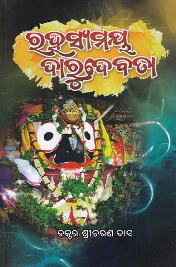 ରହସ୍ୟମୟ ଦାରୁଦେବତା- Rahasyamaya Darudebata (Oriya)