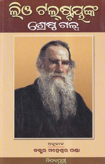 ଲିଓ ଟଲଷ୍ଟୟୁଙ୍କ ଶ୍ରେଷ୍ଠ ଗଳ୍ପ- Leo Tolstoy's Best Stories (Oriya)