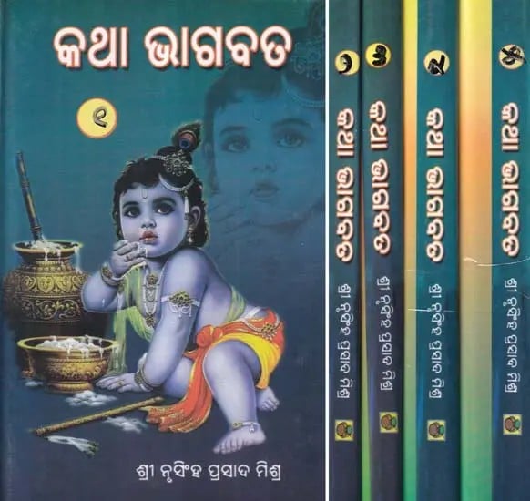 କଥା ଭାଗବତ- Bhagwat Katha (Set of 5 Volumes in Oriya)