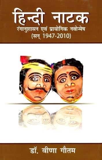 हिन्दी नाटक: रंगानुशासन एवं प्रायोगिक नवोन्मेष (सन् 1947-2010): Hindi Drama: Theatrical Discipline and Experimental Innovation (1947-2010)