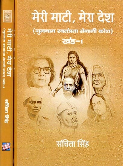 मेरी माटी, मेरा देश (गुमनाम स्वतंत्रता सेनानी कोश): Meri Mati, Mera Desh (Anonymous Freedom Fighter Dictionary) Set of 2 Volumes