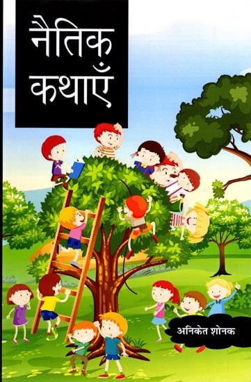 नैतिक कथाएँ: Moral Stories