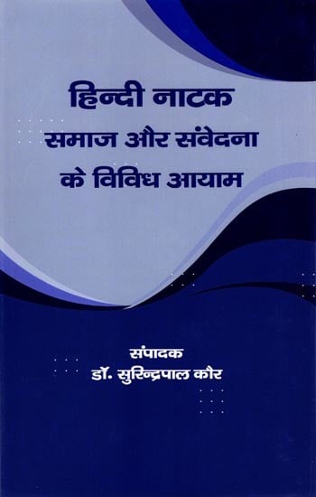 हिन्दी नाटक: समाज और संवेदना के विविध आयाम: Hindi Drama: Various Dimensions of Society and Sensitivity