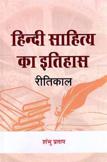 हिन्दी साहित्य का इतिहास (रीतिकाल तक): History of Hindi Literature (Till the Present Time)