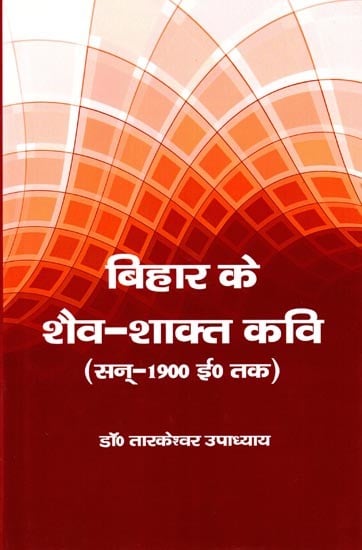 बिहार के शैव-शाक्त कवि (सन्-1900 ई. तक): Shaiva-Shakta Poets of Bihar (till 1900 AD)