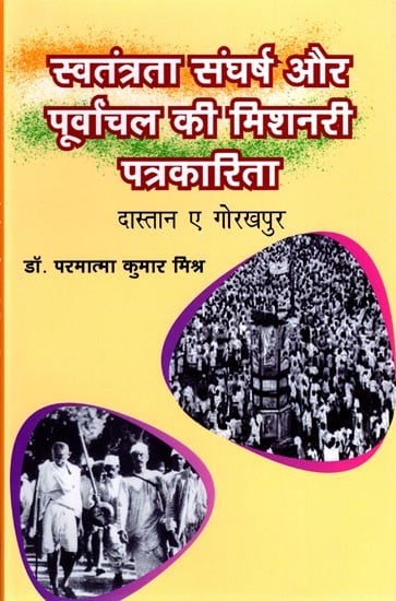 स्वतंत्रता संघर्ष और पूर्वाचल की मिशनरी पत्रकारिता: Freedom Struggle and Missionary Journalism of the East (Dastaan ​​e Gorakhpur)