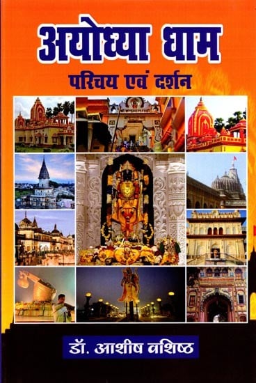 अयोध्या धाम परिचय एवं दर्शन: Ayodhya Dham Prichay evam darshan