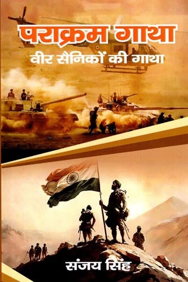 पराक्रम गाथा (वीर सैनिकों की गाथा ): Parakram Gatha (Saga of Brave Soldiers)