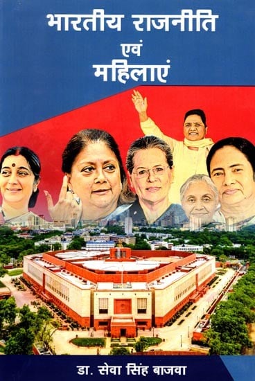 भारतीय राजनीति एवं महिलाएं: Indian Politics and Women