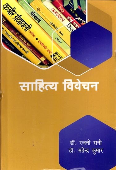 साहित्य विवेचन: Literary Analysis