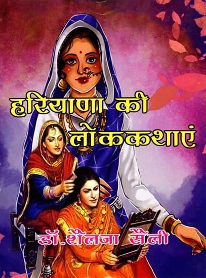 हरियाणा की लोककथाएं: Folktales of Haryana