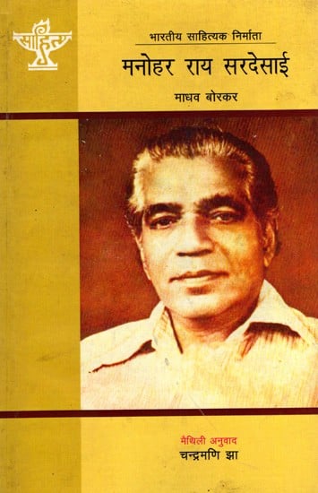 मनोहर राय सरदेसाई: Manohar Rai Sardessai- Makers of Indian Literature